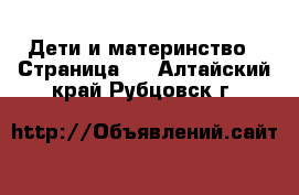  Дети и материнство - Страница 2 . Алтайский край,Рубцовск г.